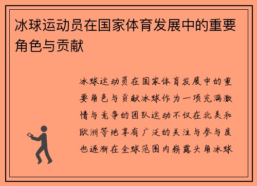 冰球运动员在国家体育发展中的重要角色与贡献