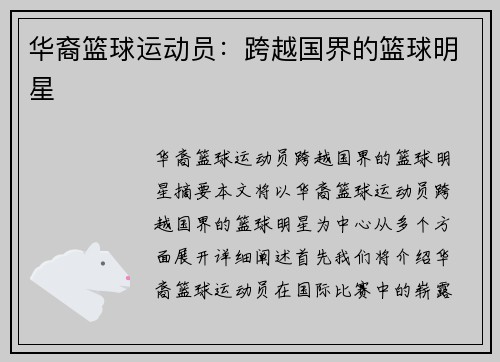 华裔篮球运动员：跨越国界的篮球明星