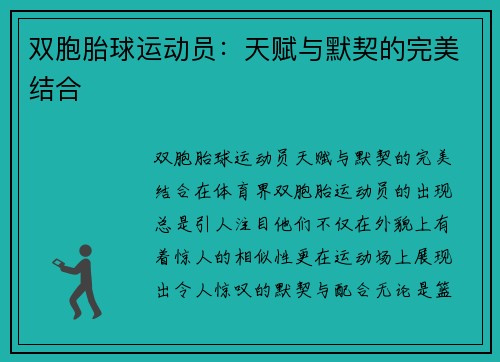 双胞胎球运动员：天赋与默契的完美结合