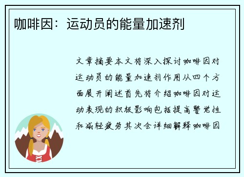 咖啡因：运动员的能量加速剂