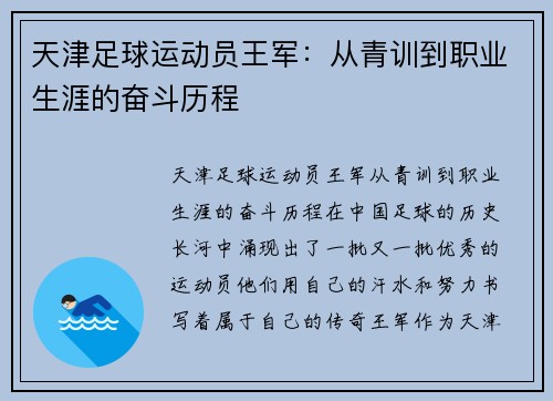 天津足球运动员王军：从青训到职业生涯的奋斗历程