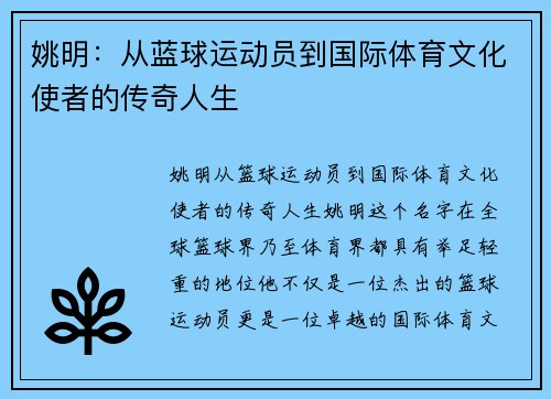 姚明：从蓝球运动员到国际体育文化使者的传奇人生